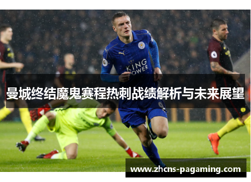 曼城终结魔鬼赛程热刺战绩解析与未来展望