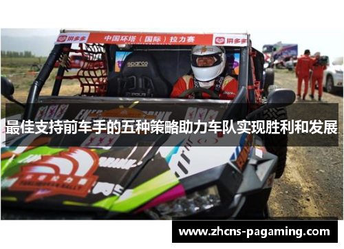 最佳支持前车手的五种策略助力车队实现胜利和发展