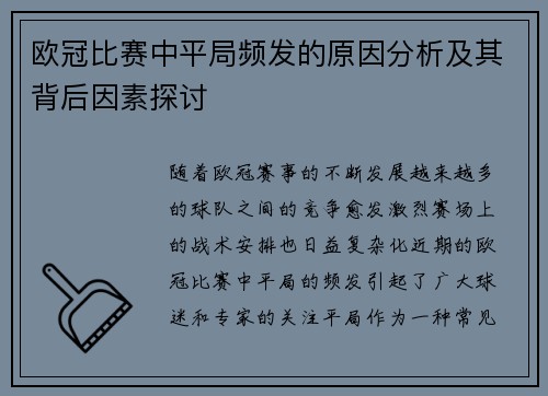 欧冠比赛中平局频发的原因分析及其背后因素探讨