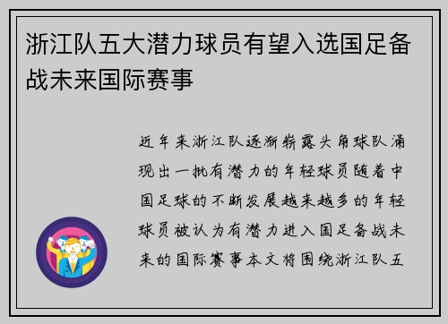 浙江队五大潜力球员有望入选国足备战未来国际赛事