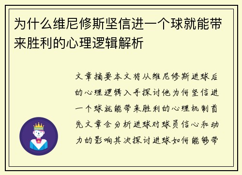 为什么维尼修斯坚信进一个球就能带来胜利的心理逻辑解析