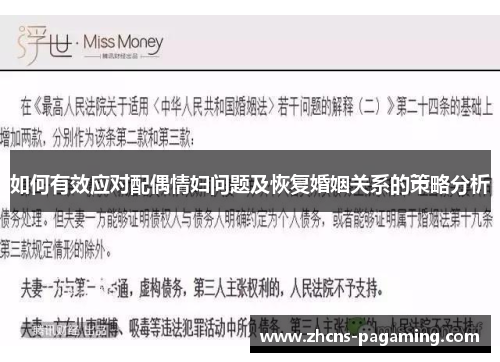 如何有效应对配偶情妇问题及恢复婚姻关系的策略分析