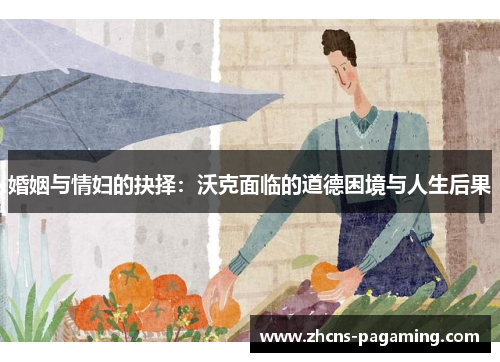 婚姻与情妇的抉择：沃克面临的道德困境与人生后果