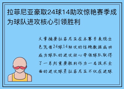 拉菲尼亚豪取24球14助攻惊艳赛季成为球队进攻核心引领胜利