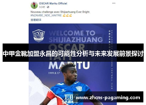 中甲金靴加盟永昌的可能性分析与未来发展前景探讨