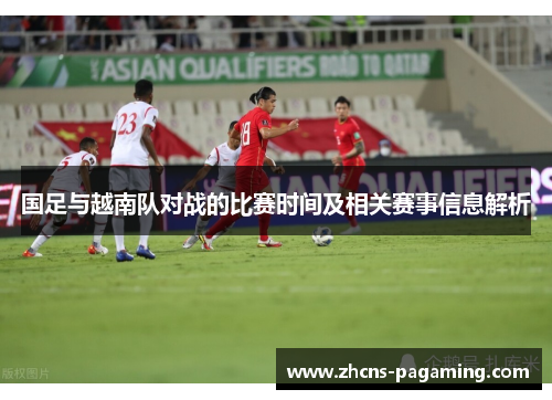 国足与越南队对战的比赛时间及相关赛事信息解析