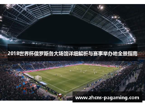 2018世界杯俄罗斯各大场馆详细解析与赛事举办地全景指南