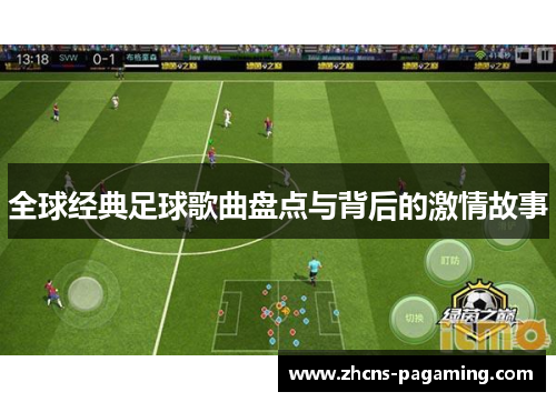 全球经典足球歌曲盘点与背后的激情故事
