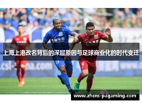 上海上港改名背后的深层原因与足球商业化的时代变迁