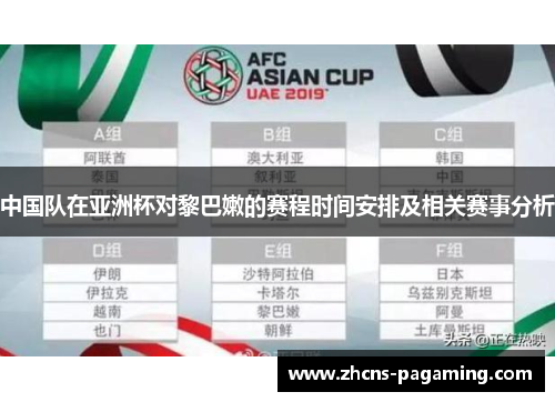 中国队在亚洲杯对黎巴嫩的赛程时间安排及相关赛事分析