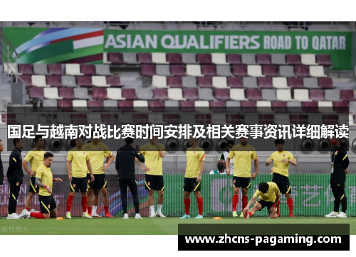 国足与越南对战比赛时间安排及相关赛事资讯详细解读