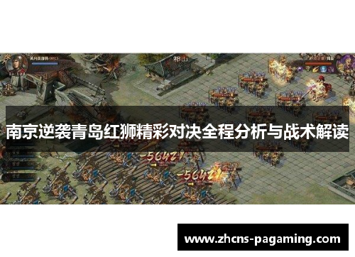 南京逆袭青岛红狮精彩对决全程分析与战术解读