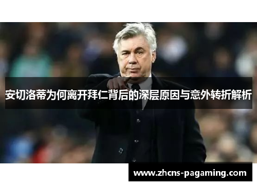 安切洛蒂为何离开拜仁背后的深层原因与意外转折解析