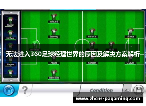 无法进入360足球经理世界的原因及解决方案解析