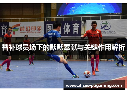 替补球员场下的默默奉献与关键作用解析