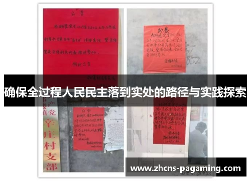 确保全过程人民民主落到实处的路径与实践探索