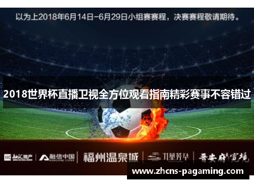 2018世界杯直播卫视全方位观看指南精彩赛事不容错过