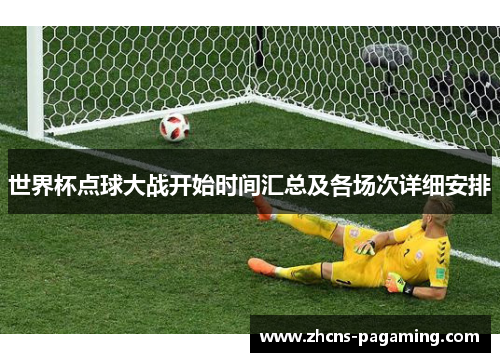 世界杯点球大战开始时间汇总及各场次详细安排