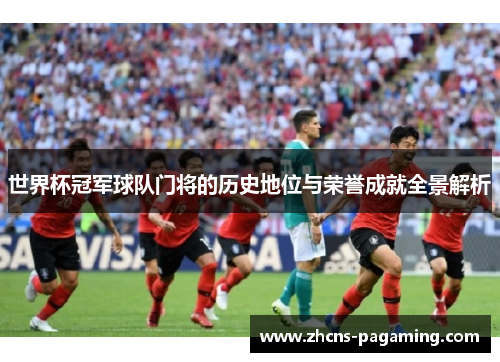 世界杯冠军球队门将的历史地位与荣誉成就全景解析