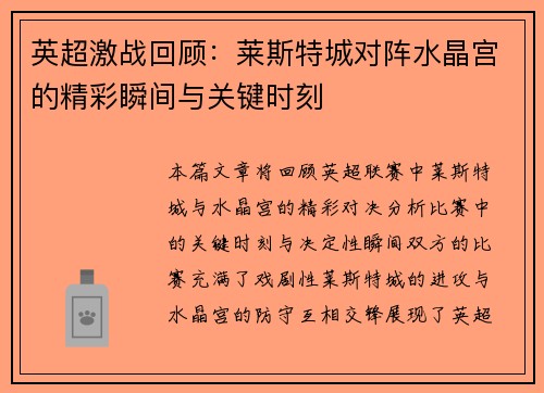 英超激战回顾：莱斯特城对阵水晶宫的精彩瞬间与关键时刻