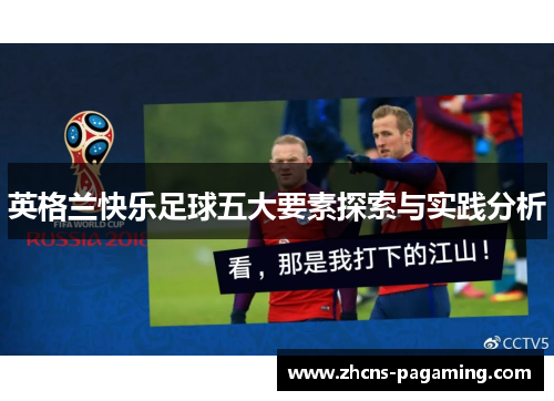 英格兰快乐足球五大要素探索与实践分析