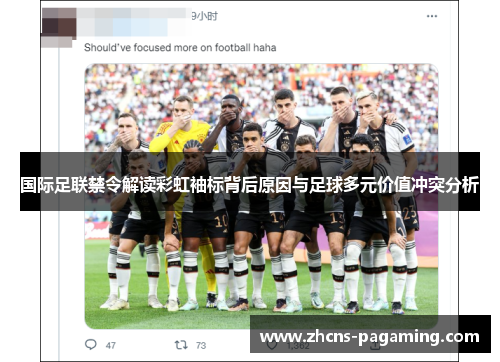 国际足联禁令解读彩虹袖标背后原因与足球多元价值冲突分析