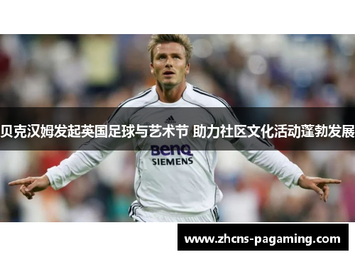 贝克汉姆发起英国足球与艺术节 助力社区文化活动蓬勃发展