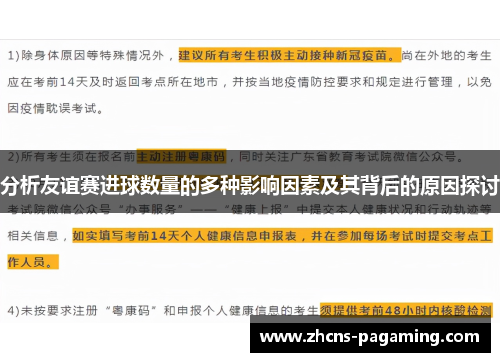 分析友谊赛进球数量的多种影响因素及其背后的原因探讨