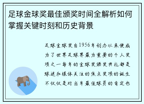 足球金球奖最佳颁奖时间全解析如何掌握关键时刻和历史背景
