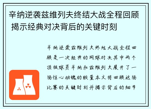 辛纳逆袭兹维列夫终结大战全程回顾 揭示经典对决背后的关键时刻
