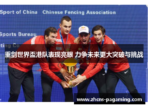 重剑世界盃港队表现亮眼 力争未来更大突破与挑战
