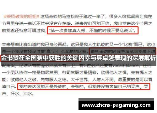 金书贤在全国赛中获胜的关键因素与其卓越表现的深层解析