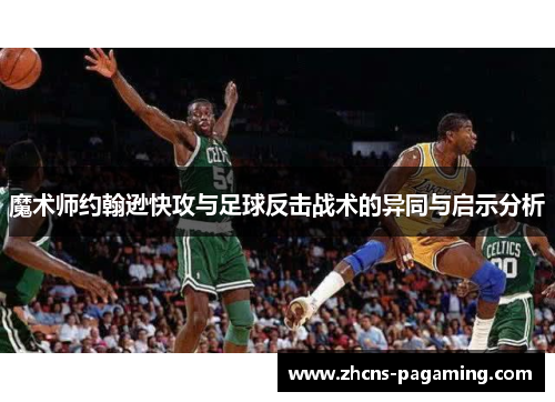 魔术师约翰逊快攻与足球反击战术的异同与启示分析