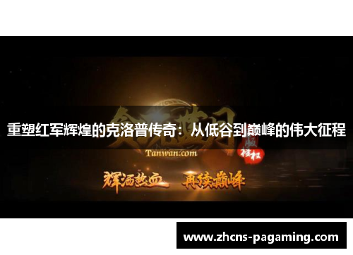 重塑红军辉煌的克洛普传奇:从低谷到巅峰的伟大征程 重塑红军辉煌的克洛普传奇:从低谷到巅峰的伟大征程