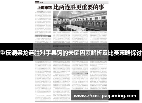 重庆铜梁龙连胜对手吴钩的关键因素解析及比赛策略探讨
