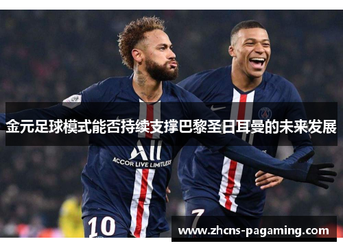 金元足球模式能否持续支撑巴黎圣日耳曼的未来发展