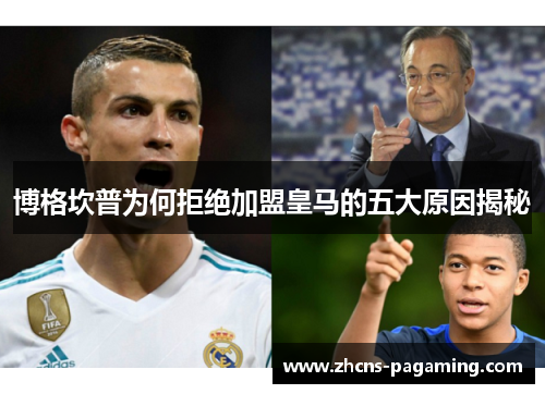 博格坎普为何拒绝加盟皇马的五大原因揭秘 博格坎普为何拒绝加盟皇马的五大原因揭秘
