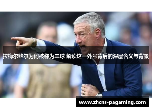 拉梅尔鲍尔为何被称为三球 解读这一外号背后的深层含义与背景 拉梅尔鲍尔为何被称为三球 解读这一外号背后的深层含义与背景