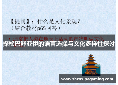 探秘巴舒亚伊的语言选择与文化多样性探讨 探秘巴舒亚伊的语言选择与文化多样性探讨