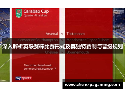 深入解析英联赛杯比赛形式及其独特赛制与晋级规则 深入解析英联赛杯比赛形式及其独特赛制与晋级规则