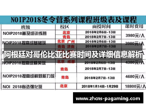 阿根廷对哥伦比亚比赛时间及详细信息解析