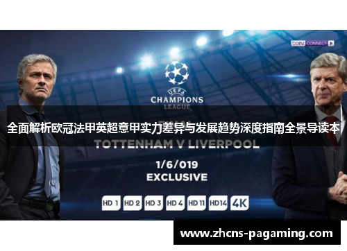 全面解析欧冠法甲英超意甲实力差异与发展趋势深度指南全景导读本 全面解析欧冠法甲英超意甲实力差异与发展趋势深度指南全景导读本