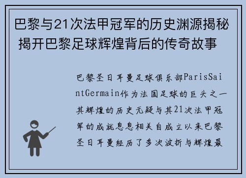 巴黎与21次法甲冠军的历史渊源揭秘 揭开巴黎足球辉煌背后的传奇故事 巴黎与21次法甲冠军的历史渊源揭秘 揭开巴黎足球辉煌背后的传奇故事