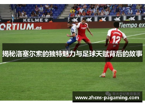 揭秘洛塞尔索的独特魅力与足球天赋背后的故事