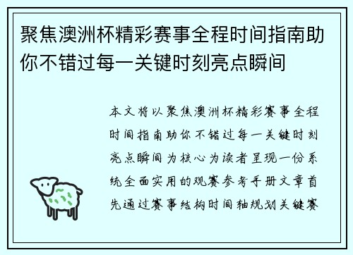 聚焦澳洲杯精彩赛事全程时间指南助你不错过每一关键时刻亮点瞬间