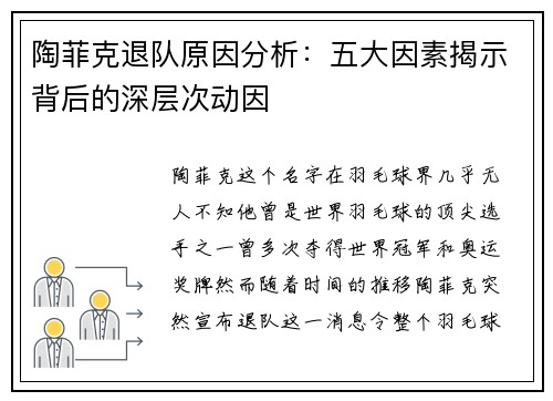 陶菲克退队原因分析:五大因素揭示背后的深层次动因 陶菲克退队原因分析:五大因素揭示背后的深层次动因