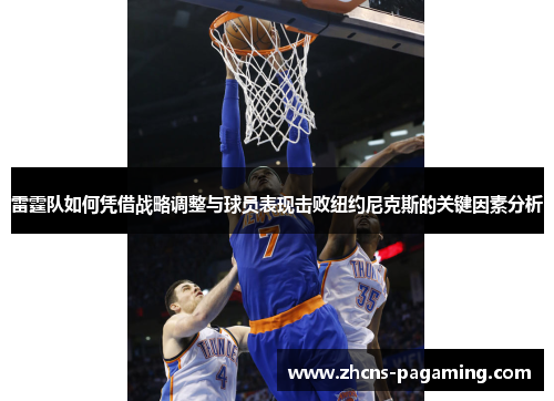 雷霆队如何凭借战略调整与球员表现击败纽约尼克斯的关键因素分析 雷霆队如何凭借战略调整与球员表现击败纽约尼克斯的关键因素分析