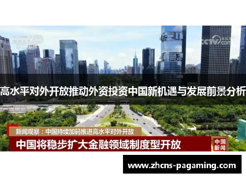 高水平对外开放推动外资投资中国新机遇与发展前景分析