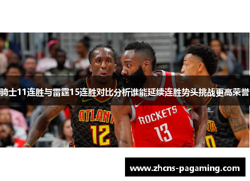 骑士11连胜与雷霆15连胜对比分析谁能延续连胜势头挑战更高荣誉