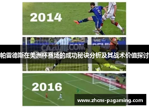 帕雷德斯在美洲杯赛场的成功秘诀分析及其战术价值探讨